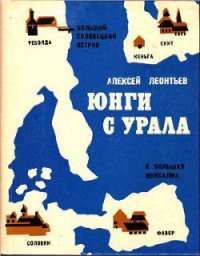 Юнги с Урала - Леонтьев Алексей Петрович (книги читать бесплатно без регистрации полные TXT) 📗