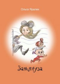 Затянуза - Яралёк Ольга (книги онлайн TXT) 📗