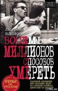 Восемь миллионов способов умереть - Блок Лоуренс (бесплатная регистрация книга TXT) 📗