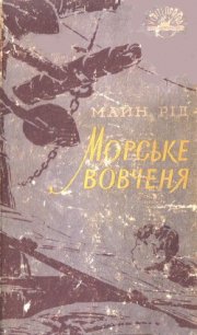 Морське вовченя - Рид Томас Майн (лучшие книги читать онлайн бесплатно TXT) 📗