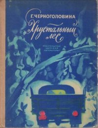 Хрустальный лес - Черноголовина Галина Васильевна (читать книги онлайн без .TXT) 📗