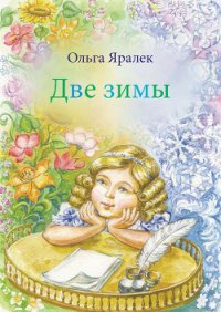 Две зимы - Яралёк Ольга (читаем книги txt) 📗