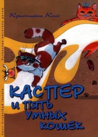 Каспер и пять умных кошек - Касс Кристийна (хороший книги онлайн бесплатно .TXT) 📗