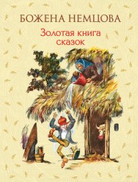 Золотая книга сказок - Немцова Божена "Барбора Новотна" (книга бесплатный формат .TXT) 📗