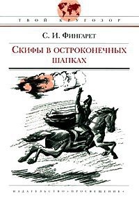 Скифы в остроконечных шапках - Фингарет Самуэлла Иосифовна (серии книг читать онлайн бесплатно полностью txt) 📗