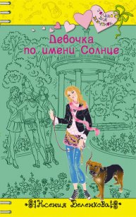 Девочка по имени Солнце - Беленкова Ксения (читать книги онлайн бесплатно без сокращение бесплатно txt) 📗