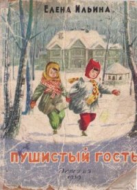 Пушистый гость (издание 1959 года) - Ильина Елена Яковлевна (онлайн книга без txt) 📗