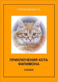 Приключения кота Филимона - Стрельникова Людмила Л. (электронные книги бесплатно TXT) 📗