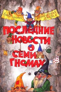 Последние новости о семи гномах - Ширнек Хуберт (читаем книги онлайн .TXT) 📗