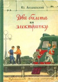 Два билета на электричку. Рассказы - Алешковский Юз (книги регистрация онлайн бесплатно .txt) 📗