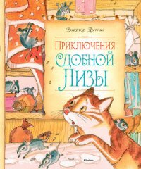 Приключения сдобной Лизы - Лунин Виктор Владимирович (библиотека книг .txt) 📗