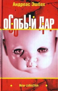 Особый дар - Эшбах Андреас (читать книги .TXT) 📗