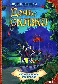 Дочь Сказки - Чарская Лидия Алексеевна (онлайн книги бесплатно полные txt) 📗