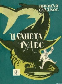 Планета чудес - Сладков Николай Иванович (читать книги онлайн полные версии .TXT) 📗