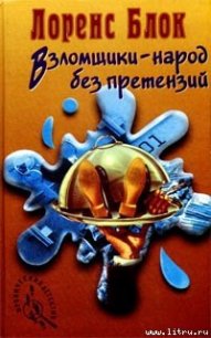 Взломщики — народ без претензий - Блок Лоуренс (книги онлайн читать бесплатно txt) 📗