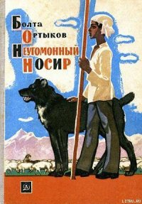 Неугомонный Носир - Ортыков Болта (электронные книги бесплатно txt) 📗