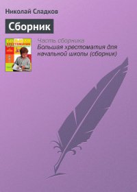 Лесные тайнички (сборник) - Сладков Николай Иванович (книги бесплатно без .TXT) 📗