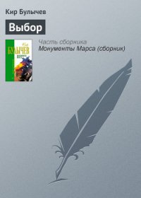 Выбор - Булычев Кир (читаем книги онлайн .TXT) 📗