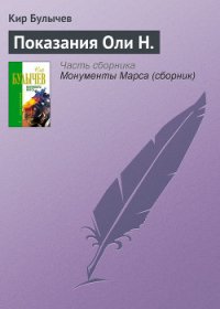 Показания Оли Н. - Булычев Кир (книги без сокращений TXT) 📗