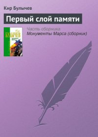 Первый слой памяти - Булычев Кир (онлайн книга без .txt) 📗