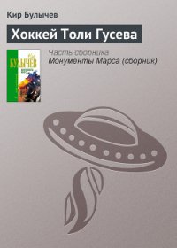 Хоккей Толи Гусева - Булычев Кир (бесплатные онлайн книги читаем полные версии .TXT) 📗