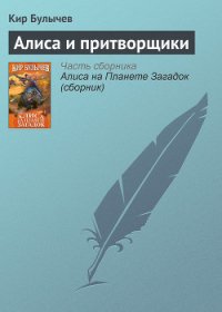 Алиса и притворщики - Булычев Кир (лучшие книги онлайн .TXT) 📗