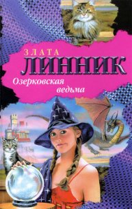 Озерковская ведьма - Линник Злата (библиотека книг .TXT) 📗