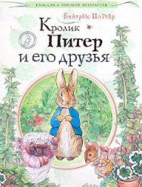 Кролик Питер и его друзья - Поттер Беатрикс Хелен (книги бесплатно полные версии .txt) 📗