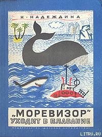 «Моревизор» уходит в плавание - Надеждина Надежда Августиновна (книги без регистрации txt) 📗