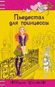 Пьедестал для принцессы - Щеглова Ирина Владимировна (книги бесплатно без онлайн .TXT) 📗
