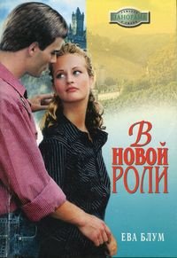 В новой роли - Блум Ева (книги онлайн читать бесплатно TXT) 📗