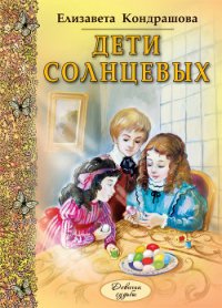 Дети Солнцевых - Кондрашова Елизавета (лучшие книги txt) 📗