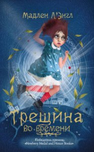 Трещина во времени - Л'Энгль Мадлен (читаем книги TXT) 📗