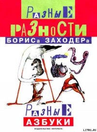 Мохнатая азбука - Заходер Борис Владимирович (читать книги онлайн бесплатно полностью TXT) 📗