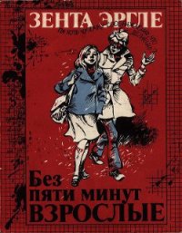 Без пяти минут взрослые - Эргле Зента (лучшие книги TXT) 📗