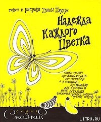 Надежда каждого цветка - Паулус Трина (книги полные версии бесплатно без регистрации .TXT) 📗