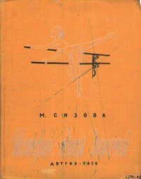 История одной девочки - Сизова Магдалина Ивановна (электронные книги бесплатно txt) 📗