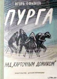 Пурга над «Карточным домиком» - Ефимов Игорь Маркович (список книг txt) 📗