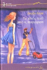 Ты здесь. Бог? Это я, Маргарет - Блум Джуди (читать книги онлайн бесплатно полностью txt) 📗