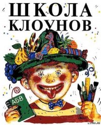 Школа клоунов - Успенский Эдуард Николаевич (книги полностью .TXT) 📗