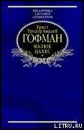 Малюк Цахес, на прізвисько Цинобер - Гофман Эрнст Теодор Амадей (читать книги без регистрации .TXT) 📗