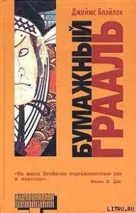 Бумажный грааль - Блэйлок Джеймс (читать книги онлайн без сокращений .TXT) 📗