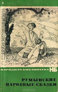 Румынские сказки - Крянгэ Ион (читать онлайн полную книгу .TXT) 📗