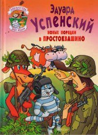 Новые порядки в Простоквашино - Успенский Эдуард Николаевич (книги читать бесплатно без регистрации полные txt) 📗