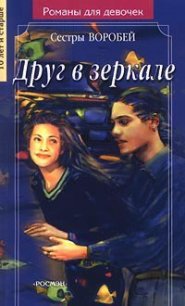 Друг в зеркале - Воробей Вера и Марина (читаем книги онлайн .TXT) 📗