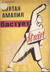 Святая Амалия бастует - Полонская Елизавета Григорьевна (читать книги без сокращений TXT) 📗