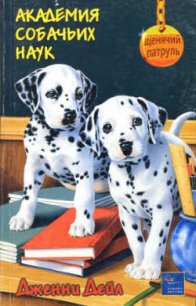 Академия собачьих наук - Дейл Дженни (первая книга .TXT) 📗