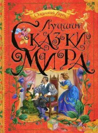 Лучшие сказки мира - Коллектив авторов (читаемые книги читать онлайн бесплатно .TXT) 📗