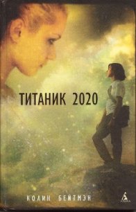 Титаник 2020 - Бейтмэн Колин (книга бесплатный формат .TXT) 📗