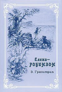 Елена-Робинзон. Приключения девочки на необитаемом острове. - Гранстрем Эдуард Андреевич (читать книги онлайн полностью txt) 📗